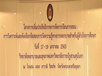 โครงการเพิ่มประสิทธิภาพการจัดการเรียนการสอน
:
การวิเคราะห์และคัดเลือกข้อสอบการวัดความรู้ทางการพยาบาลสำหรับผู้สำเร็จการศึกษา
วันที่สาม