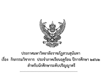 ประกาศกิจกรรมวิชาการ ภาคการศึกษาที่
3/2562