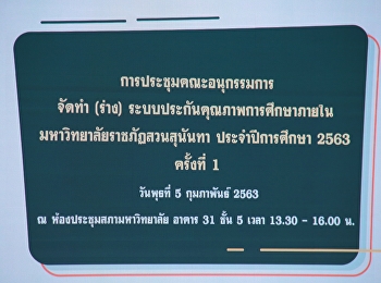 รองคณบดีฝ่ายแผนงานและประกันคุณภาพ
เข้าร่วมการประชุมคณะอนุกรรมการจัดทำ
(ร่าง) ระบบประกันคุณภาพการศึกษาภายใน
มหาวิทยาลัยราชภัฏสวนสุนันทา
ประจำปีการศึกษา 2563 ครั้งที่ 1