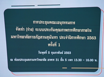 Deputy Dean for Planning and Quality
Assurance Attend the meeting of the
Sub-Committee (Draft) Internal Education
Quality Assurance System Suan Sunandha
Rajabhat University Academic Year 2020,
1st time