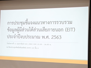 เข้าร่วมการประชุมชี้แจงแนวทางการรวบรวมข้อมูลผู้มีส่วนได้ส่วนเสียภายนอก
(EIT) ประจำปีงบประมาณ พ.ศ.2563