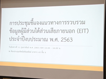 Attend the meeting to clarify the
guidelines for the collection of
external stakeholders (EIT) for the
fiscal year 2020.