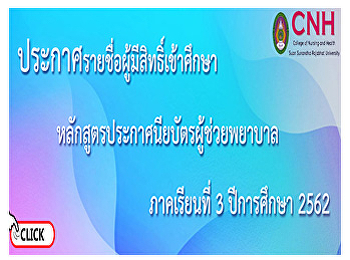 ประกาศรายชื่อผู้มีสิทธิ์เข้าศึกษา
หลักสูตรประกาศนียบัตรผู้ช่วยพยาบาล
ภาคเรียนที่ 3 ปีการศึกษา 2562