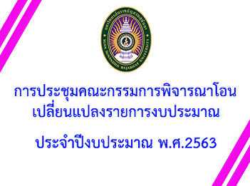 Committee meeting, consideration to
transfer, change budget items Budget
year 2020