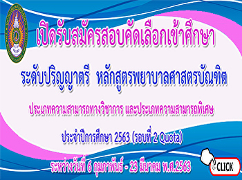 เปิดรับสมัครสอบคัดเลือกเข้าศึกษา
หลักสูตรพยาบาลศาสตรบัณฑิต
ประจำปีการศึกษา 2563 (รอบที่2 Quota)