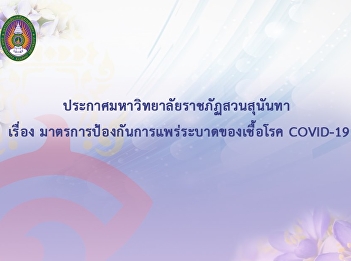 Announcement of Suan Sunandha Rajabhat
University on Measures to Prevent the
Epidemic of COVID-19