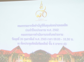 การประชุมคณะกรรมการจัดทำบัญชีต้นทุนต่อหน่วยผลผลิต
ประจำปีงบประมาณ พ.ศ.2562
คณะกรรมการดำเนินงานระดับหน่วยงาน
