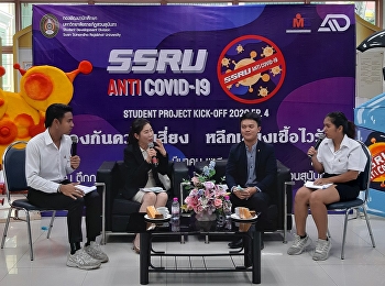 โครงการ “SSRU ANTI COVID-19”