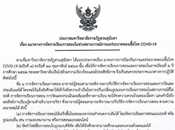 ประกาศมหาวิทยาลัยราชภัฏสวนสุนันทา เรื่อง
แนวทางการจัดการเรียนการสอนในช่วงสถานการณ์การแพร่ระบาดของเชื้อโรค
COVID-19