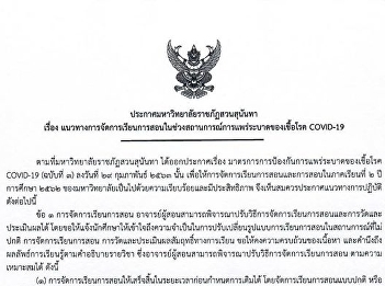 Announcement from Suan Sunandha Rajabhat
University on the guidelines for
teaching and learning during COVID-19
epidemic situation