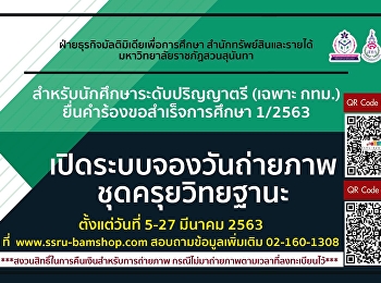 เปิดระบบจองวันถ่ายภาพบัณฑิต
เพื่อใช้สำหรับการยื่นคำร้องขอสำเร็จการศึกษา
ประจำภาคเรียนที่ 1 ปีการศึกษา 2563