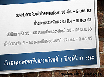 กำหนดการลงทะเบียนเรียน ประจำภาคเรียนที่
3 ประจำปีการศึกษา 2562