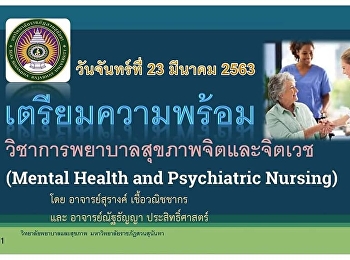 วิทยาลัยพยาบาลและสุขภาพ
ปฏิบัติตามมาตราการป้องกัน COVID-19
จัดทบทวนความรู้ในรายวิชาการพยาบาลสุขภาพจิตและจิตเวชศาสตร์
ให้กับนักศึกษา ชั้นปีที่ 4