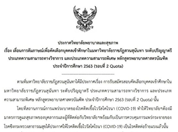 ขอเลื่อนการสัมภาษณ์เพื่อคัดเลือกบุคคลเข้าศึกษาในมหาวิทยาลัยราชภัฏสวนสุนันทา
ระดับปริญญาตรี
ประเภทความสามารถทางวิชาการ
และประเภทความสามารถพิเศษ
หลักสูตรพยาบาลศาสตรบัณฑิต
ประจำปีการศึกษา 2563 (รอบที่ 2 Quota)
