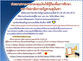 ประกาศจากงานกองทุนเงินให้กู้ยืมเพื่อการศึกษา
มหาวิทยาลัยราชภัฏสวนสุนันทา
นักศึกษามหาวิทยาลัยราชภัฏสวนสุนันทาทุกชั้นปี
(ปี 1/ปี 2/ปี 3/ปี 4/ปี 5)
ที่มีความประสงค์จะขอกู้ยืม กยศ. และ กรอ.
ในปีการศึกษา 2563