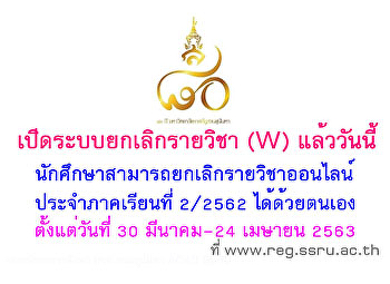 เปิดระบบยกเลิกรายวิชาออนไลน์แล้ววันนี้
นักศึกษาที่ประสงค์จะยกเลิกรายวิชา (W)
ในภาคเรียนที่ 2 ปีการศึกษา 2562