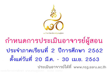 ประเมินอาจารย์ผู้สอน ภาคเรียนที่ 2
ปีการศึกษา 2562