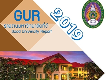 รายงานมหาวิทยาลัยที่ดี Good University
Report (GUR2019)