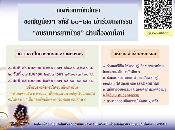 ฝ่ายวินัยนักศึกษา กองพัฒนานักศึกษา
ขอเชิญน้องๆ รหัส ๖๐-๖๒
เข้าร่วมกิจกรรมอบรมให้ความรู้ เรื่อง
มารยาทไทย ผ่านสื่อออนไลน์ VDO
อบรมมารยาทการเดิน/ยืน/นั่ง/ไหว้