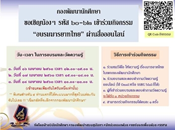 Student discipline Student Development
Division invites the children of Code
60-62 to participate in training courses
on knowledge of Thai etiquette through
online media. VDO Training on Walking /
Standing / Sitting / Worship Etiquette