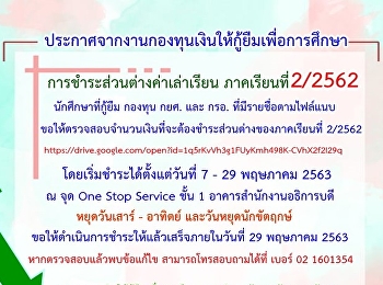 ประกาศจากงานกองทุนเงินให้กู้ยืมเพื่อการศึกษา
การชำระส่วนต่างค่าเล่าเรียนภาคเรียนที่
2/2562