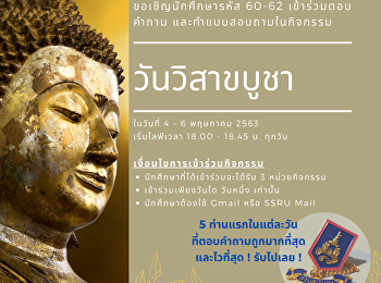 ขอเชิญนักศึกษารหัส 60-62
เข้าร่วมตอบคำถาม และทำแบบสอบถามในกิจกรรม
วันวิสาขบูชา