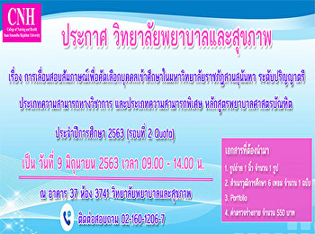 ประกาศวิทยาลัยพยาบาลและสุขภาพ
เรื่องการเลื่อนสอบสัมภาษณ์เพื่อคัดเลือกบุคคลเข้าศึกษาในมหาวิทยาลัยราชภัฏสวนสุนันทา
ระดับปริญญาตรี หลักสูตรพยาบาลศาสตรบัณฑิต