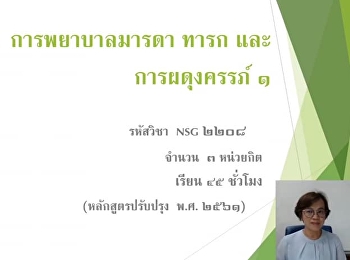 วิทยาลัยพยาบาลและสุขภาพ
ปฏิบัติตามมาตราการป้องกัน COVID-19
จึงจัดการเรียนการสอนรูปแบบออนไลน์
ในรายวิชาการพยาบาลมารดา
ทารกและการผดุงครรภ์1 ให้กับนักศึกษา
หลักสูตรพยาบาลศาตรบัณฑิต ชั้นปีที่ 2