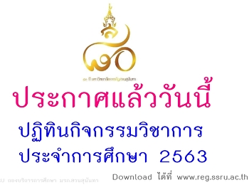 ประกาศปฏิทินกิจกรรมวิชาการ
สำหรับนักศึกษาภาคปกติ-พิเศษ
ระดับปริญญาตรี ภาคเรียนที่ 1 , 2
และภาคซัมเมอร์ ประจำปีการศึกษา 2563