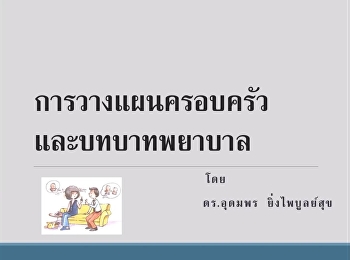 วิทยาลัยพยาบาลและสุขภาพ
ปฏิบัติตามมาตราการป้องกัน COVID-19
จึงจัดการเรียนการสอนรูปแบบออนไลน์
ในรายวิชาการพยาบาลมารดา
ทารกและการผดุงครรภ์1
ในหัวข้อการวางแผนครอบครัวและบทบาทพยาบาล
ให้กับนักศึกษา ชั้นปีที่ 2