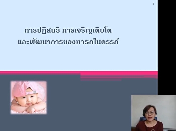 วิทยาลัยพยาบาลและสุขภาพ
ปฏิบัติตามมาตราการป้องกัน COVID-19
จึงจัดการเรียนการสอนรูปแบบออนไลน์
ในรายวิชาการพยาบาลมารดา
ทารกและการผดุงครรภ์1 ในหัวข้อการปฏิสนธิ
การเจริญเติบโต และพัฒนาการของทารกในครรภ์
ให้กับนักศึกษา ชั้นปีที่ 2