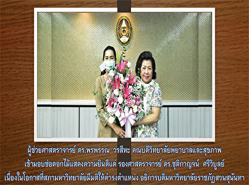 ผู้ช่วยศาสตราจารย์ ดร.พรพรรณ วรสีหะ
คณบดีวิทยาลัยพยาบาลและสุขภาพ
เข้ามอบช่อดอกไม้แสดงความยินดีแด่
รองศาสตราจารย์ ดร.ชุติกาญจน์ ศรีวิบูลย์
เนื่องในโอกาสที่สภามหาวิทยาลัยมีมติให้ดำรงตำแหน่ง
อธิการบดีมหาวิทยาลัยราชภัฏสวนสุนันทา