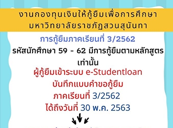 ประกาศจากงานกองทุนเงินให้กู้ยืมเพื่อการศึกษา
มหาวิทยาลัยราชภัฏสวนสุนันทา
การกู้ยืมภาคเรียนที่ 3/2562