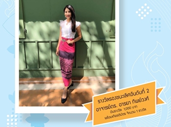 ขอแสดงความยินดีกับ อาจารย์ ดร.อารยา
ทิพย์วงศ์
ที่ได้รับรางวัลรองชนะเลิศอันดับที่ 2
ในโครงการประกวดการแต่งกายด้วยผ้าไทย
มหาวิทยาลัยราชภัฏสวนสุนันทา