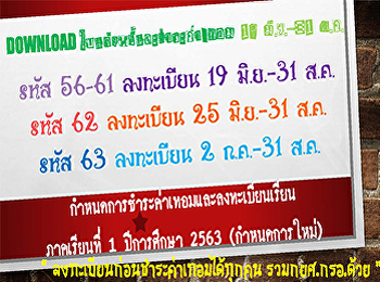 กำหนดการลงทะเบียนเพิ่ม-ถอนรายวิชาและการชำระค่าลงทะเบียนเรียน
(ปรับปรุงใหม่) ประจำภาคเรียนที่ 1
ปีการศึกษา 2563
