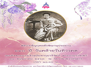 ขอเปลี่ยนสถานที่บำเพ็ญกุศลถวายเป็นพระราชกุศลเนื่องในวันคล้ายวันทิวงคต
สมเด็จพระนางเจ้าสุนันทากุมารีรัตน์
พระบรมราชเทวีเป็น วัดราชาธิวาสวิหาร
โดยจะจัดขึ้นในวันที่ 31 พฤษภาคม 2563