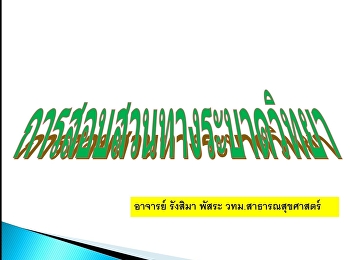 วิทยาลัยพยาบาลและสุขภาพ
ปฏิบัติตามมาตราการป้องกัน COVID-19
จึงจัดการเรียนการสอนรูปแบบออนไลน์ให้กับนักศึกษา
ชั้นปีที่ 2 ในรายวิชาระบาดวิทยา