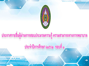 ประกาศรายชื่อผู้ผ่านการสอบประมวลความรู้
ความสามารถทางการพยาบาล
ประจำปีการศึกษา2562 รอบที่1