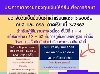 ประกาศจากงานกองทุนเงินให้กู้ยืมเพื่อการศึกษา
ขอแจ้งวันเซ็นยืนยันค่าเล่าเรียนและค่าครองชีพ
กยศ.และ กรอ. ภาคเรียนที่ 3/2562
สำหรับผู้กู้ยืมรายเก่าต่อเนื่อง
ชั้นปีที่ 1-4 รหัสนักศึกษา 59 - 62
ที่มีการกู้ยืมตามหลักสูตร เท่านั้น