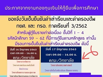 Announcement from the Student Loan Fund
Would like to notify the date of signing
the confirmation of tuition fees and
living expenses, Student Loan Fund and
the 3rd Semester B.E. 2562 for
continuous old borrowers, years 1-4,
student ID 59 - 62