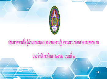ประกาศรายชื่อผู้ผ่านการสอบประมวลความรู้
ความสามารถทางการพยาบาล
ประจำปีการศึกษา2562 รอบที่2