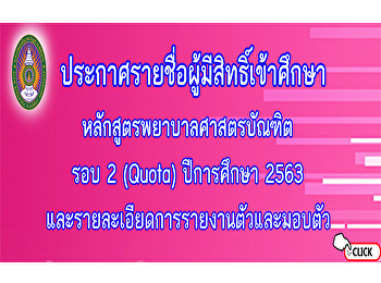 ประกาศรายชื่อผู้มีสิทธิ์เข้าศึกษาหลักสูตรพยาบาลศาสตรบัณฑิต
รอบ 2 (Quota) ประจำปีการศึกษา 2563
และรายละเอียดการรายงานตัวและมอบตัว