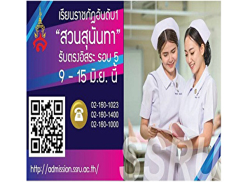 รับสมัครสอบคัดเลือกบุคคลเข้าศึกษาในมหาวิทยาลัยราชภัฎสวนสุนันทา
ระดับปริญญาตรี หลักสูตรพยาบาลศาสตรบัณฑิต
ประจำปีการศึกษา2563 (รอบที่5 Direct
Admission)