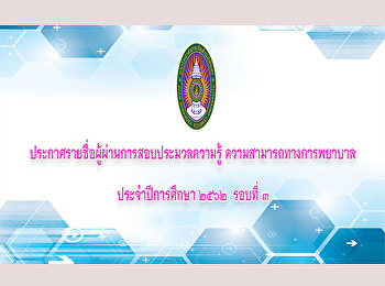 ประกาศรายชื่อผู้ผ่านการสอบประมวลความรู้
ความสามารถทางการพยาบาล
ประจำปีการศึกษา2562 รอบที่3