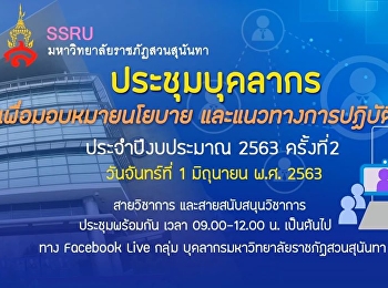 บุคลากรวิทยาลัยพยาบาลและสุขภาพ
เข้าร่วมประชุมบุคลากร ประจำปี2563
ครั้งที่2 ผ่านทาง Fackbook Live