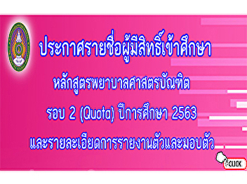 Announcement of names of eligible
applicants for the Bachelor of Nursing
Science Program Round 2 (Quota) for the
academic year 2020 and details of
reporting and handing over