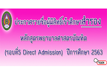 ประกาศรายชื่อผู้มีสิทธิ์เข้าศึกษาสำรอง
หลักสูตรพยาบาลศาสตรบัณฑิต (รอบที่5
Direct Admission) ประจำปีการศึกษา 2563
และรายละเอียดการรายงานตัวและมอบตัว