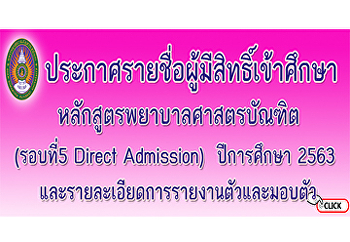 ประกาศรายชื่อผู้มีสิทธิ์เข้าศึกษาหลักสูตรพยาบาลศาสตรบัณฑิต
(รอบที่5 Direct Admission)
ประจำปีการศึกษา 2563
รายละเอียดการรายงานตัวและมอบตัว
