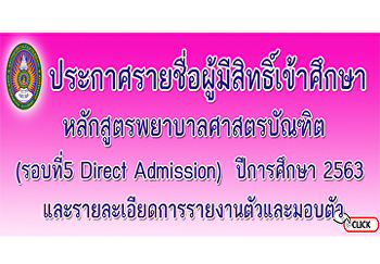 ประกาศรายชื่อผู้มีสิทธิ์เข้าศึกษาหลักสูตรพยาบาลศาสตรบัณฑิต
(รอบที่5 Direct Admission)
ประจำปีการศึกษา 2563
รายละเอียดการรายงานตัวและมอบตัว