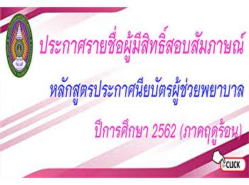ประกาศรายชื่อผู้มีสิทธิ์สอบสัมภาษณ์
หลักสูตรประกาศนียบัตรผู้ช่วยพยาบาล
ปีการศึกษา2562 (ภาคฤดูร้อน)